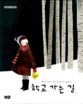 알라딘: [중고] 학교 가는 길 [중고] 학교 가는 길