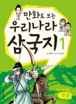 만화로 보는 우리나라 삼국지 1 : 주몽 | 만화로 보는 우리나라 삼국지 1 | 임동주 | 알라딘 만화로 보는 우리나라 삼국지 1 : 주몽 | 만화로 보는... 