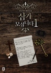 알라딘: [전자책] [세트] [BL] 삼가 모십니다 (총2권/완결) [전자책] [세트] [BL] 삼가 모십니다 (총2권/완결)