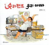 [중고] 슈리펀트 우리 아빠 : 알라딘