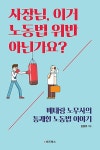 사장님, 이거 노동법 위반 아닌가요? : 알라딘