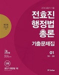 2018 전효진 행정법총론 기출문제집 - 전2권 | 2018 공단기 기본서 시리즈 | 전효진 | 알라딘 2018 전효진 행정법총론 기출문제집 - 전2권... 