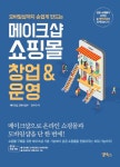 메이크샵 쇼핑몰 창업 & 운영 | 메이크샵 교육사업부.강수진 | 알라딘 메이크샵 쇼핑몰 창업 & 운영 | 메이크샵 교육사업부.강수진