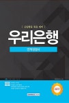 알라딘: 2017 기쎈 우리은행 인적성검사 2017 기쎈 우리은행 인적성검사