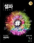 셀파 해법수학 중학수학 1-2 (2024년용) : 알라딘