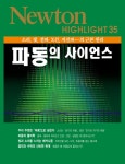 [전자책] 파동의 사이언스 : 소리, 빛, 전파, X선, 지진파…의 근본 원리 - Newton Highlight 35 | 뉴턴코리아 편집부 | 알라딘 파동의... 