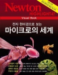 [전자책] 마이크로의 세계 : 전자현미경으로 보는 - Newton Highlight 47 : 알라딘