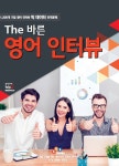 알라딘: [전자책] The 바른 영어 인터뷰 [전자책] The 바른 영어 인터뷰