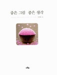 [중고] 좋은 그림 좋은 생각 : 알라딘