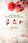 금순이 | 박충성 | 알라딘 금순이 | 박충성