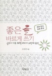 [중고] 좋은 글 바르게 쓰기 | 알라딘 [중고] 좋은 글 바르게 쓰기