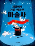 세상에서 가장 위대한 마술사 : 알라딘