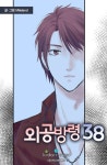 알라딘: [전자책] 외공방령 38 08화 [전자책] 외공방령 38 08화