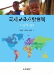 알라딘: 국제교육개발협력 이론과 쟁점 국제교육개발협력 이론과 쟁점