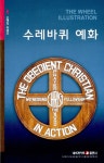[중고] 수레바퀴 예화 : 알라딘