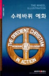 알라딘: [중고] 수레바퀴 예화 [중고] 수레바퀴 예화