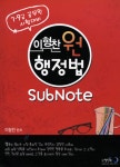 이형찬 원 행정법 Subnote | 이형찬 | 알라딘 이형찬 원 행정법 Subnote | 이형찬