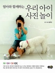 [중고] 엄마와 함께하는 우리아이 사진놀이 : 알라딘