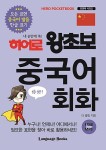 히어로 왕초보 중국어 회화 | 히어로 왕초보 (포켓북) 시리즈 6 | 더 콜링 | 알라딘 히어로 왕초보 중국어 회화 | 히어로 왕초보 (포켓북) 시리즈 6... 