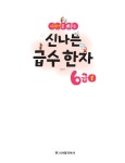 이야기로 배우는 신나는 급수한자 6급 1 | 이야기로 배우는 신나는 급수한자 | 김향림 | 알라딘 이야기로 배우는 신나는 급수한자 6급 1... 