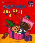 알라딘: [중고] 뜨뜨미 마을의 생일잔치 [중고] 뜨뜨미 마을의 생일잔치
