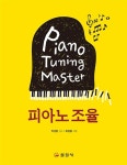 [중고] 피아노 조율 | 류창용 | 알라딘 [중고] 피아노 조율 | 류창용
