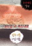 [전자책] 대수양 vs 세조대왕 : 알라딘