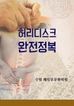 [전자책] 허리디스크 완전정복 | 수원 해인부부한의원 | 알라딘 허리디스크 완전정복 | 수원 해인부부한의원