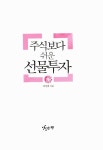 [중고] 주식보다 쉬운 선물투자 | 최성해 | 알라딘 [중고] 주식보다 쉬운 선물투자 | 최성해