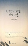 알라딘: [중고] 서편바다로 가는 강 [중고] 서편바다로 가는 강