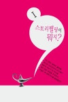 [중고] 나는 이야기 장사꾼이다 : 알라딘