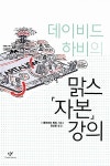 데이비드 하비의 맑스  강의 | 데이비드 하비의 맑스 <자본... 맑스  강의 | 데이비드 하비의 맑스  강의 1 | 데이비드 하비