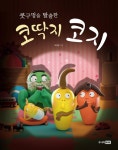 [전자책] 콧구멍을 탈출한 코딱지 코지 | 허정윤 글.그림 | 알라딘 콧구멍을 탈출한 코딱지 코지 | 허정윤 글.그림