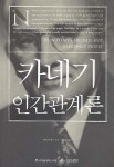 [중고] 카네기 인간관계론 (반양장) : 알라딘