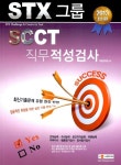 알라딘: 2013 STX그룹 SCCT 직무적성검사 2013 STX그룹 SCCT 직무적성검사