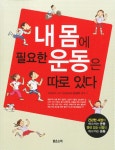 [중고] 내 몸에 필요한 운동은 따로 있다 | 알라딘 [중고] 내 몸에 필요한 운동은 따로 있다