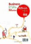 알라딘: 비즈니스 영어 멘토 비즈니스 영어 멘토