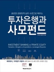 알라딘: [중고] 투자은행과 사모펀드 [중고] 투자은행과 사모펀드