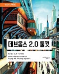 알라딘: [중고] 데브옵스 2.0 툴킷 [중고] 데브옵스 2.0 툴킷
