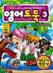 [중고] 코믹 메이플 스토리 영어도둑 3 | 오래밝음 글, 박종성 그림, 고혜진 콘텐츠.감수 | 알라딘 [중고] 코믹 메이플 스토리 영어도둑 3 | 오래밝음... 