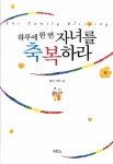 하루에 한번 자녀를 축복하라 : 알라딘