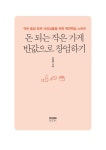 돈 되는 작은 가게 반값으로 창업하기 | 조경민 | 알라딘 돈 되는 작은 가게 반값으로 창업하기 | 조경민