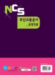 NCS 부산교통공사 필기시험 NCS직업기초능력평가 + 일반상식 (운영직用) : 알라딘