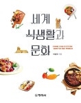 [중고] 세계 식생활과 문화 : 알라딘