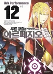 [중고] 푸른 강철의 아르페지오 12 | 아크 퍼포먼스 | 알라딘 [중고] 푸른 강철의 아르페지오 12 | 아크 퍼포먼스