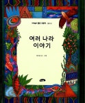 [중고] 여러나라 이야기 | 정지용 글.그림 | 알라딘 [중고] 여러나라 이야기 | 정지용 글.그림