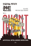 [전자책] 인공지능 투자가 퀀트 | 권용진 | 알라딘 인공지능 투자가 퀀트 | 권용진