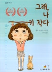 알라딘: [전자책] 그래, 나 키 작다 [전자책] 그래, 나 키 작다