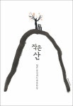 [전자책] 작은 산 : 힘든 날 건네는 마음 한 장 : 알라딘