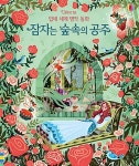 [중고] 입체 세계 명작 동화 : 잠자는 숲속의 공주 | 알라딘 [중고] 입체 세계 명작 동화 : 잠자는 숲속의 공주